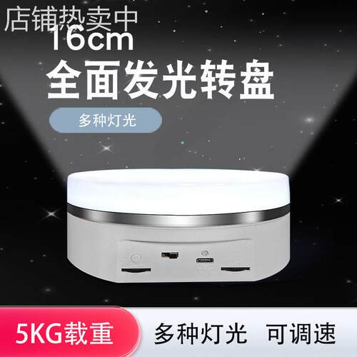 新款电动转盘彩灯产品旋转展示台 饰品展示架托盘直播拍摄底座