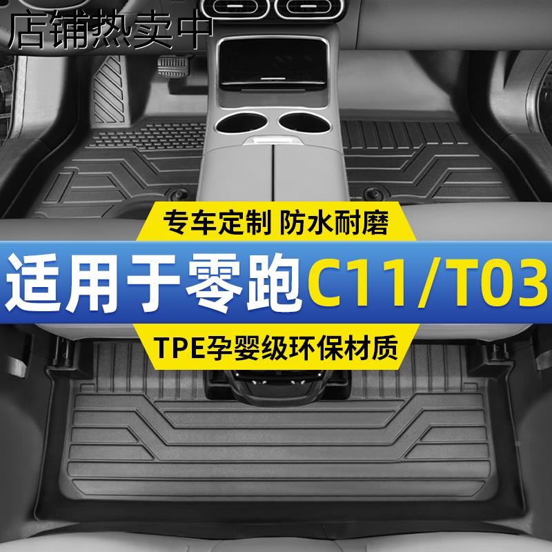 2023款零跑c11脚垫t03专用TPE全包围汽车主驾驶地毯车内装饰用品