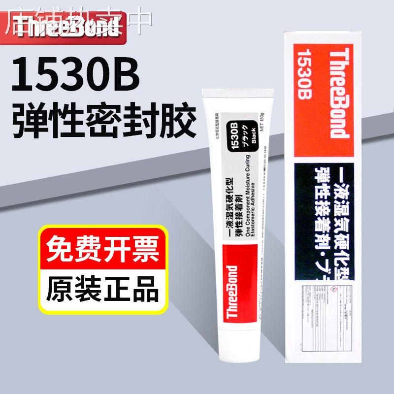 日本ThreeBond三键TB1530/B/C/D弹性接着剂防水硅胶万能密封胶