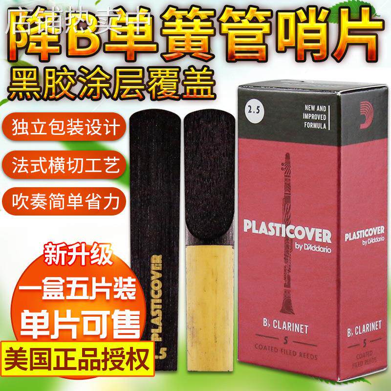 美国RICO降B调单簧管哨片2/2.5/3号黑胶哨片黑管哨片进口瑞口哨片