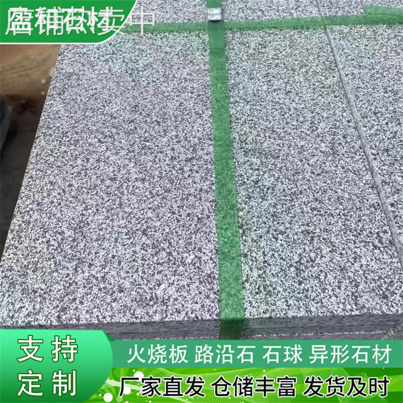 芝麻灰花岗岩火烧板荔枝面光板地铺石别墅庭院广场户外铺路石材厂