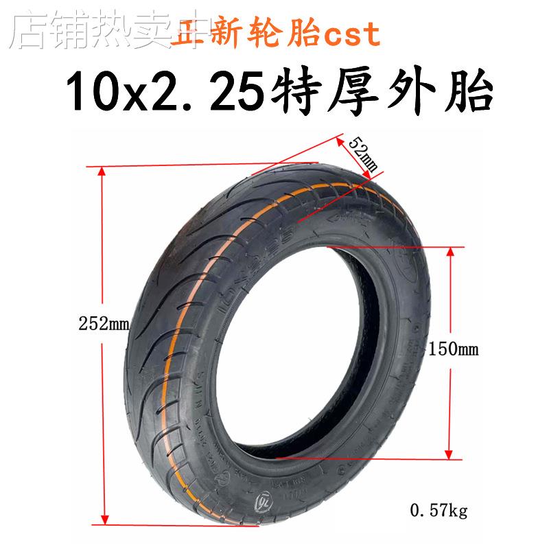 电动滑板车10X2.25内胎外胎10寸轮胎10X2.50充气轮胎CST正新轮胎