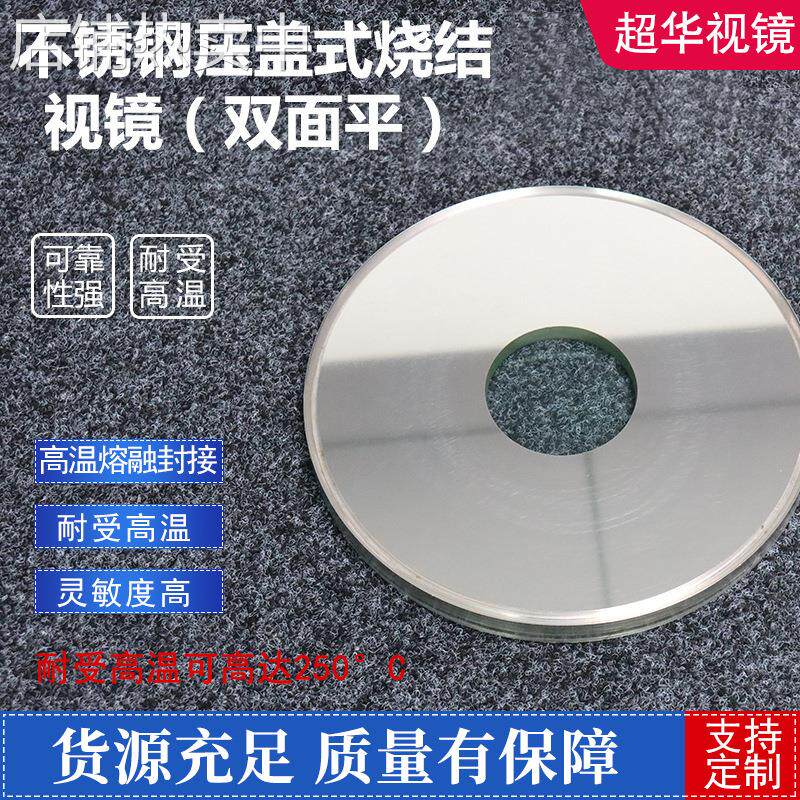 常州超华厂家直供碳钢 304 316L不锈钢压盖式烧结视镜（双面平）