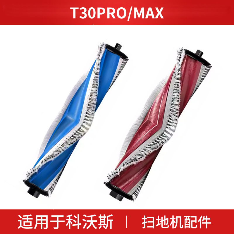 适用于科沃斯T30滚刷扫地机器人