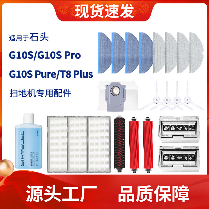 适用于石头G10S扫地机器人