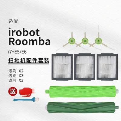 适配irobot Roomba艾罗伯特扫地机器人主刷i7+ E5 E6滚刷胶刷配件