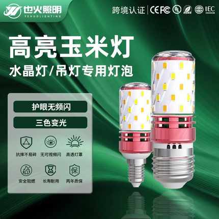 护眼无频闪LED玉米灯节能灯泡家用螺口超亮客厅卧室水晶吊灯光源