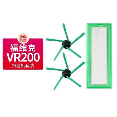 适用于福维克扫地机器人VR200配件套装边刷滤芯过滤网海帕ABS耗材