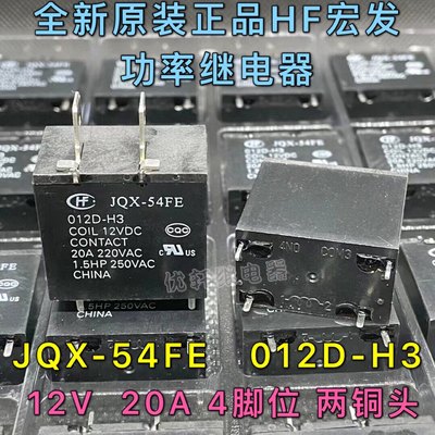 JQX-54FE 012D-H3全新原装HF宏发空调继电器同泰科PCF-112D1M D2M