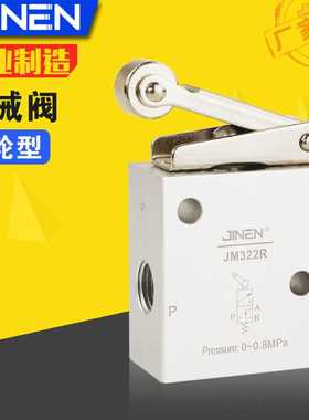 JM322R滚轮型限位气动机械阀JM-07二位三通铝合金阀体JINEN正品