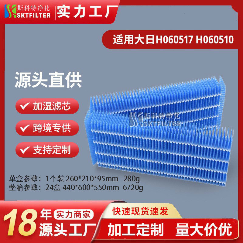 适用Dainichi大日加湿器滤芯