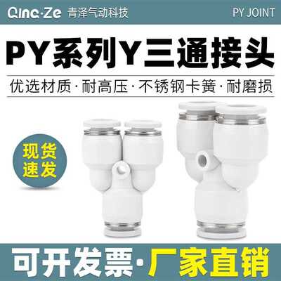 气动气管快速快插Y型三通塑料接头PY-468101216mm空压机对接气路