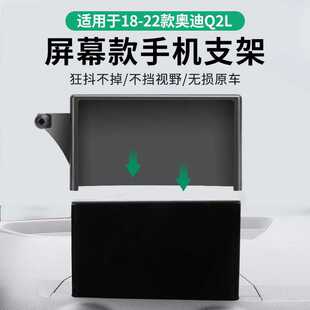 适用于奥迪Q2L车载屏幕款手机支架底座新款套屏底座专用汽车用品