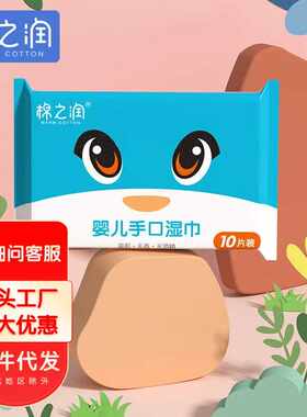 棉之润婴儿手口湿巾10包便携独立包装纯水湿巾宝湿巾量大可议