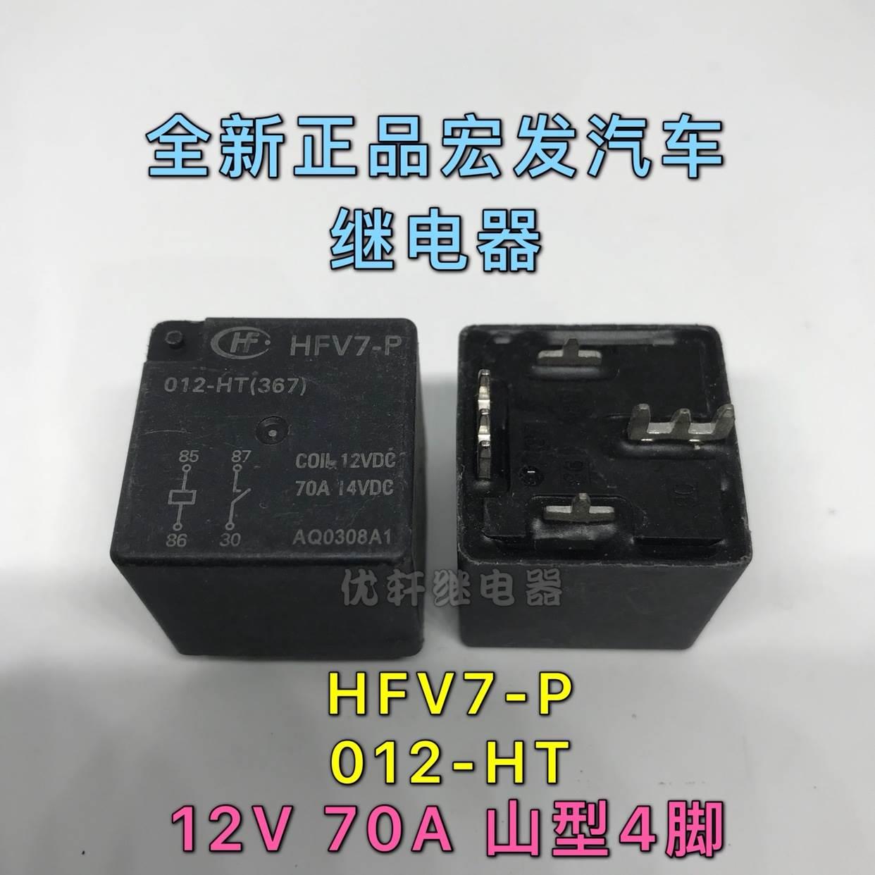 全新 HFV7-P 宏发 012-HT 车载继电器70A 12VDC 12V汽车GPS导航用