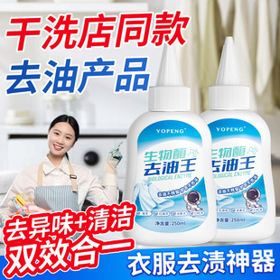 生物酶去油王衣服去油污去除顽固油渍衣物干洗剂去油污除油剂