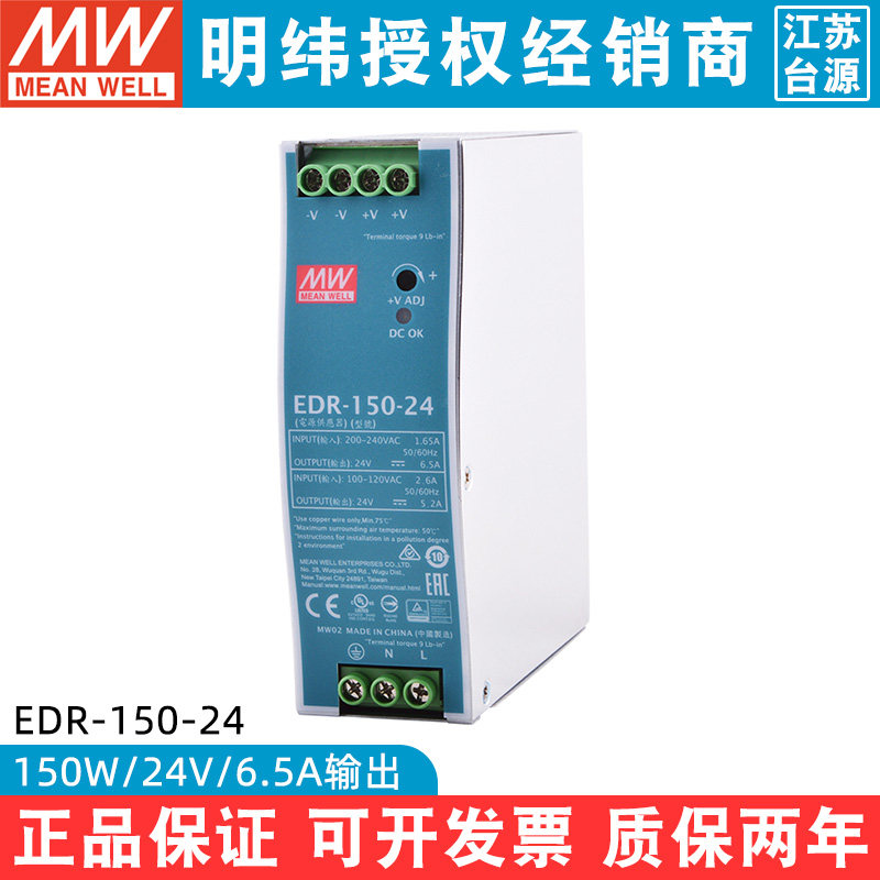 台湾明纬EDR-150-24开关电源150W24V6.5A单组输出DIN导轨经济薄型_虎窝淘