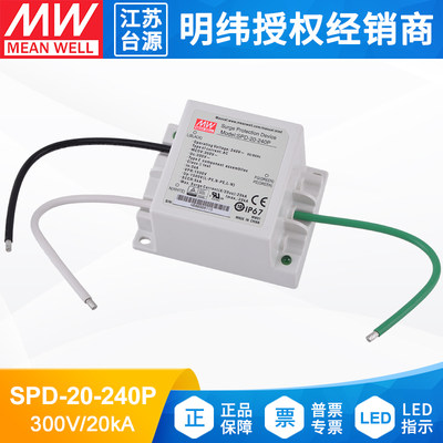 台湾明纬SPD-20-240P开关电源20KA防雷浪涌保护器LED驱动