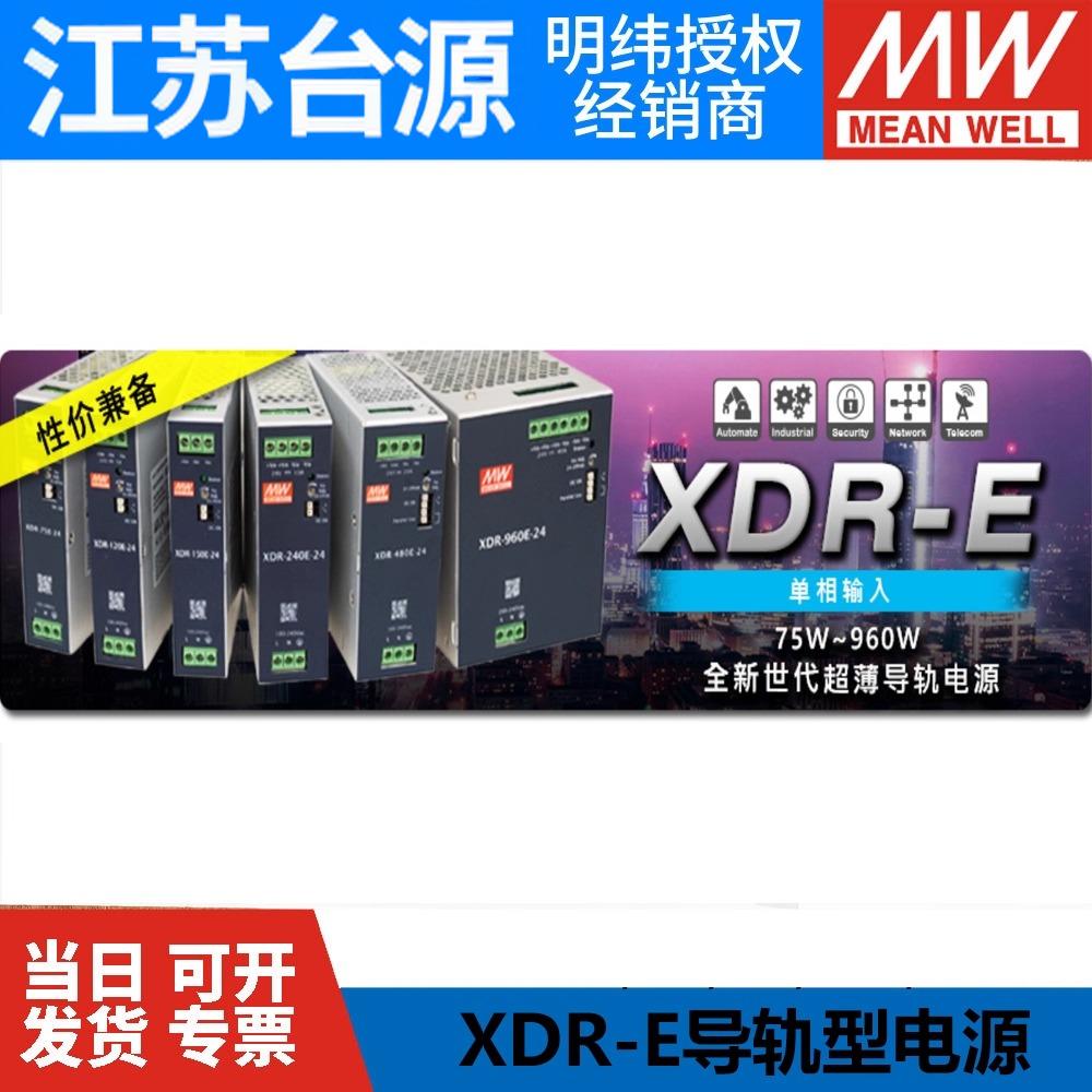 XDR明纬220转24V开关电源导轨75E