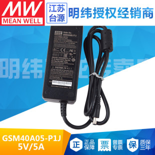 P1J台湾明纬25W电源适配器直流稳压5V GSM40A05 5A三插医疗级