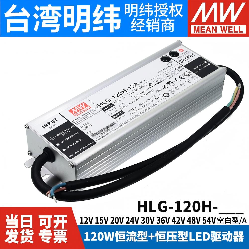 台湾明纬LED开关电源HLG-120H
