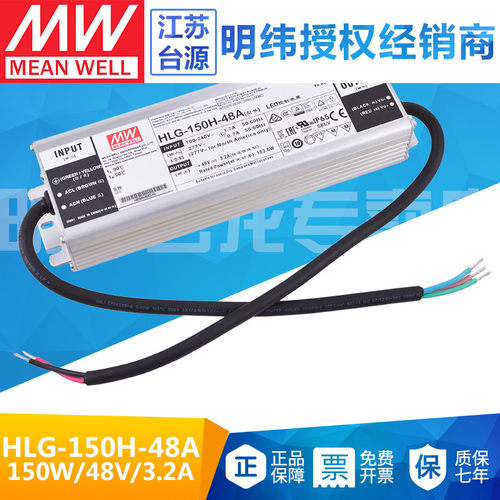 HLG-150H-48A台湾明纬150W防水开关电源48V 3.2A可调型电位器