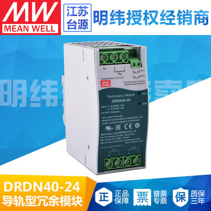 DRDN40-24冗余电源台湾明纬24V40A DIN导轨安装电源控制模块新品