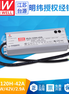 HLG-120H-42A台湾明纬120W户外防水ip65LED驱动电源2.9A42V亮化