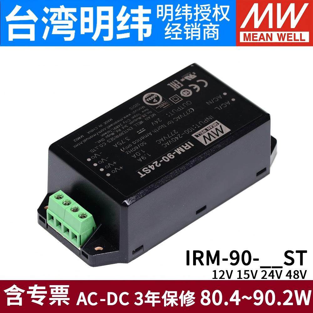 台湾明纬IRM-90开关电源12/15/24/48V 90W ST绿色端子型电源模块