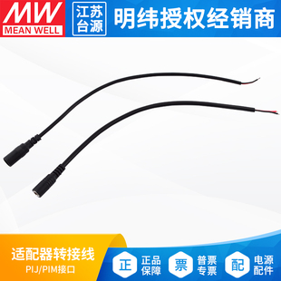 台湾明纬开关电源适配器转接线母头 PIM接口可选 PIJ