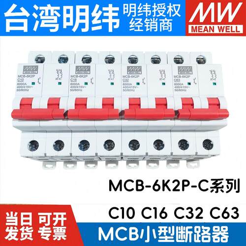 台湾明纬MCB-6K2P-C小型断路器
