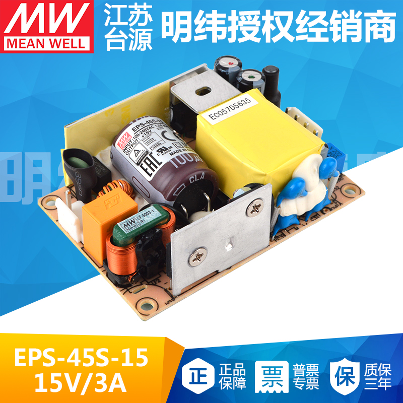 45W台湾明纬EPS-45S-15低损耗高效率裸板开关电源15V 3A 五金/工具 开关电源 原图主图