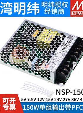 台湾明纬150W开关电源NSP-150-5/7.5/12/15/24/27/36/48/60V RSP