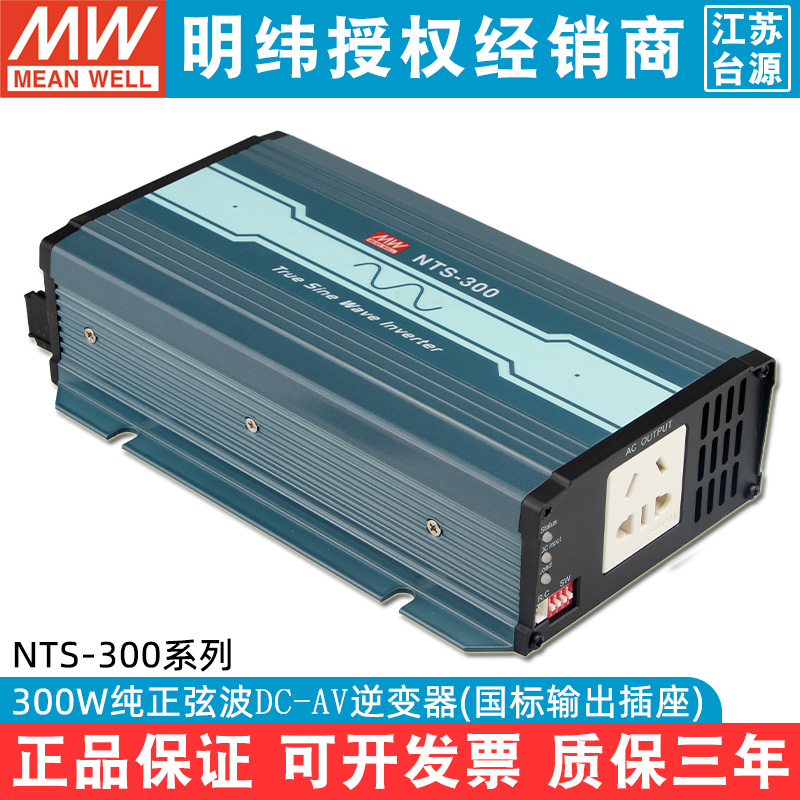 nts逆变器电源明纬纯正弦波