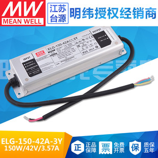 台湾明纬ELG 3Y防水LED电源150W42V3.57A三合一调光路灯 42A 150