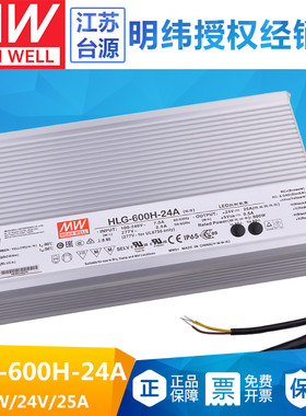 台湾明纬HLG-600H-24A开关电源600W24V25A恒压恒流电源供应器防水