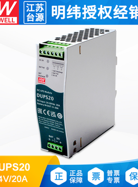 DUPS20 明纬开关电源24V 20A直流不间断导轨类DC UPS模块电源