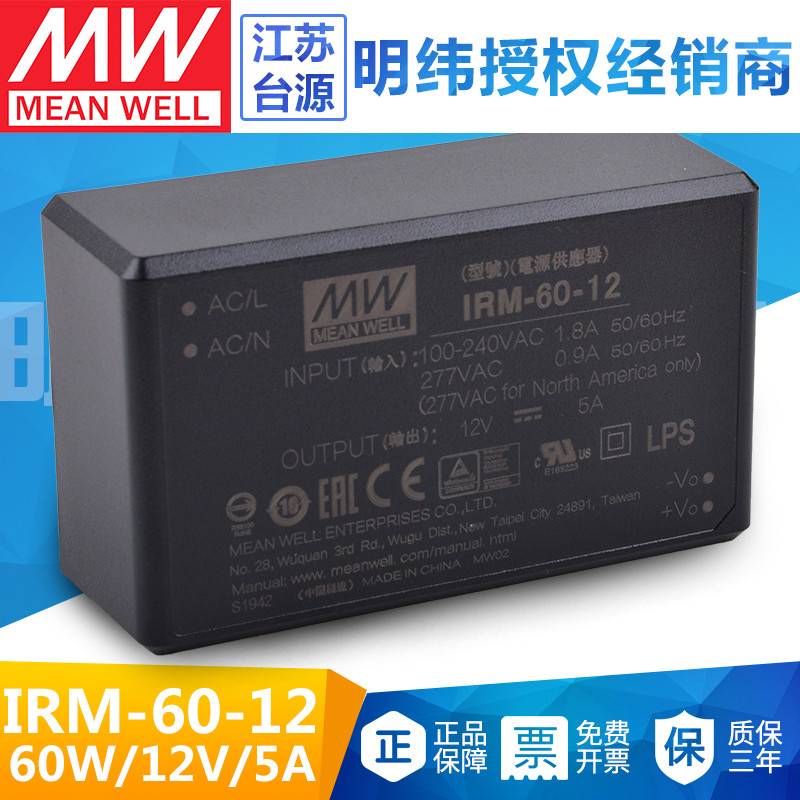 IRM-60-12台湾明纬60W开关电源12V小型AC-DC模块电源直流5A插脚型