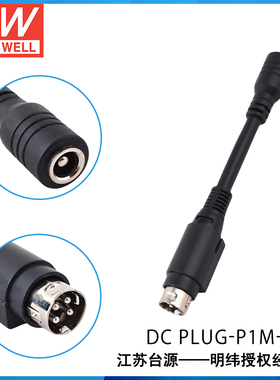 明纬开关电源 适配器转换接头 DC PLUG-P1J/P1M-R7B