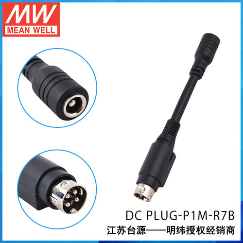 明纬开关电源 适配器转换接头 DC PLUG-P1J/P1M-R7B