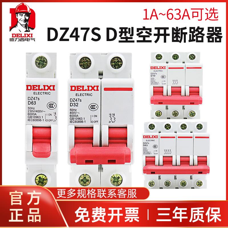 DZ47S 63空气开关D型断路器1空开2电闸3三相4P空开32A380V