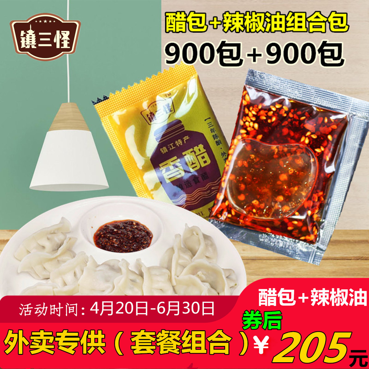 镇三怪外卖醋包辣椒油套餐组合