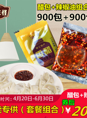 镇三怪外卖醋包辣椒油各900包组合套餐饺子凉皮料包小包装醋