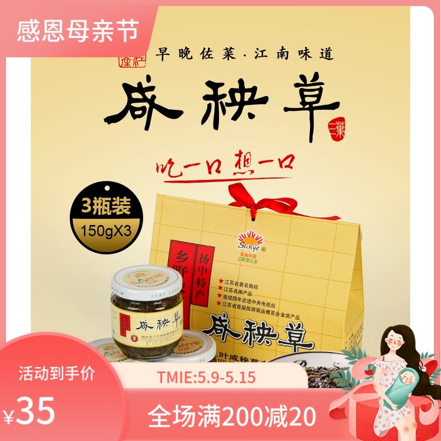 镇江特产三叶咸秧草腌制咸菜下饭菜开味香辣酱菜礼盒装150gx3瓶