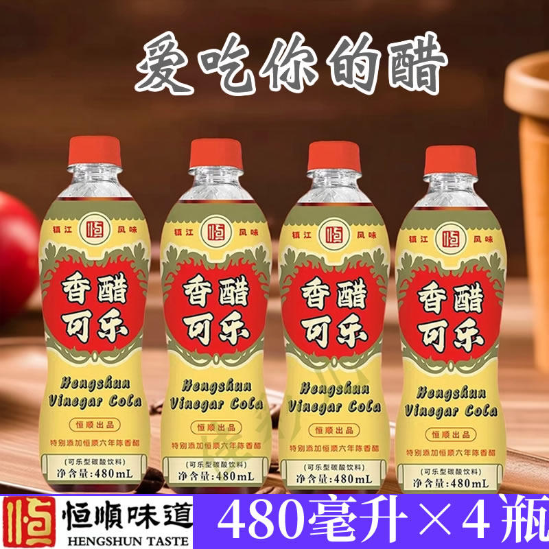 4瓶装恒顺香醋可乐480ml大瓶装加了镇江香醋风味碳酸饮料特产
