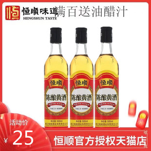 泡阿胶做药引原料 恒顺陈酿黄酒瓶装 3瓶 包邮 增香去腥调味品500ml