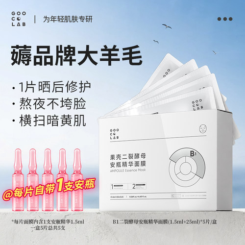 【天猫U先】果壳二裂酵母安瓶面膜精华面膜1盒5片装