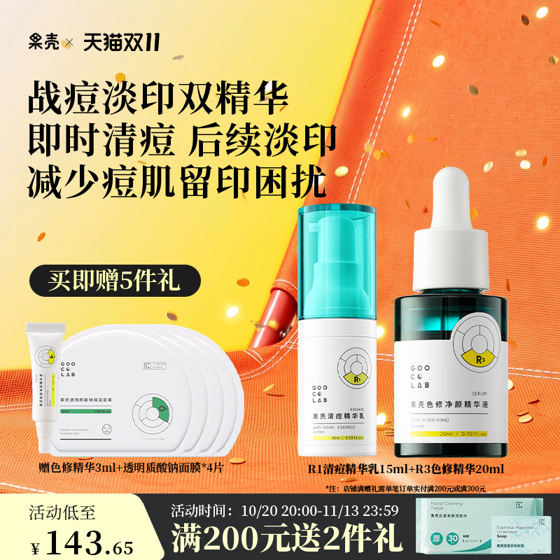 果壳无患子洁面泡泡色修精华液祛痘后红印粉刺青春痘祛痘印组合