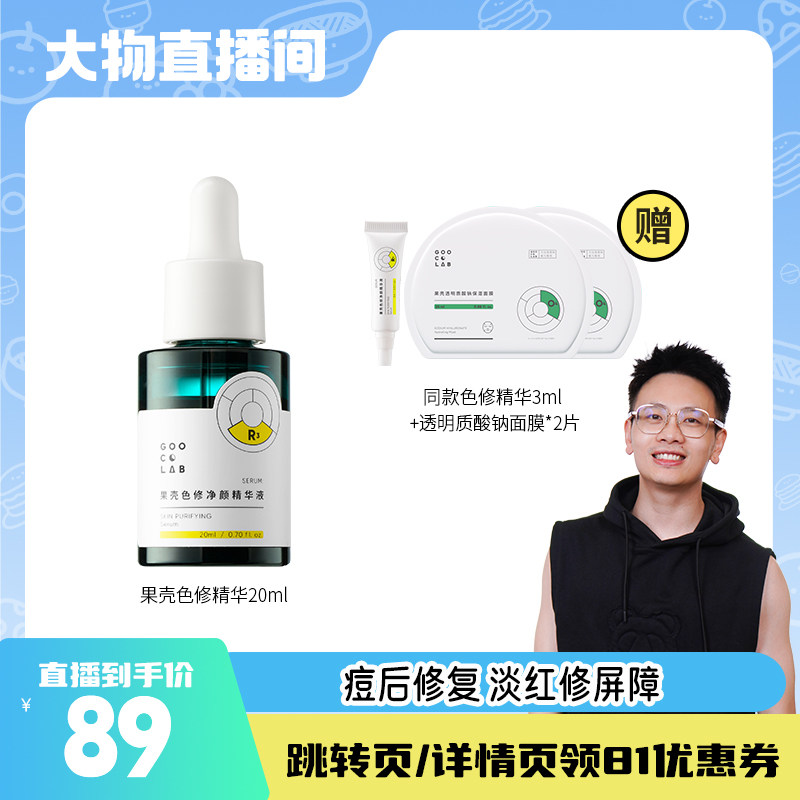 【大物是也】果壳色修净颜精华液修护敏肌改善痘后红印面部精华