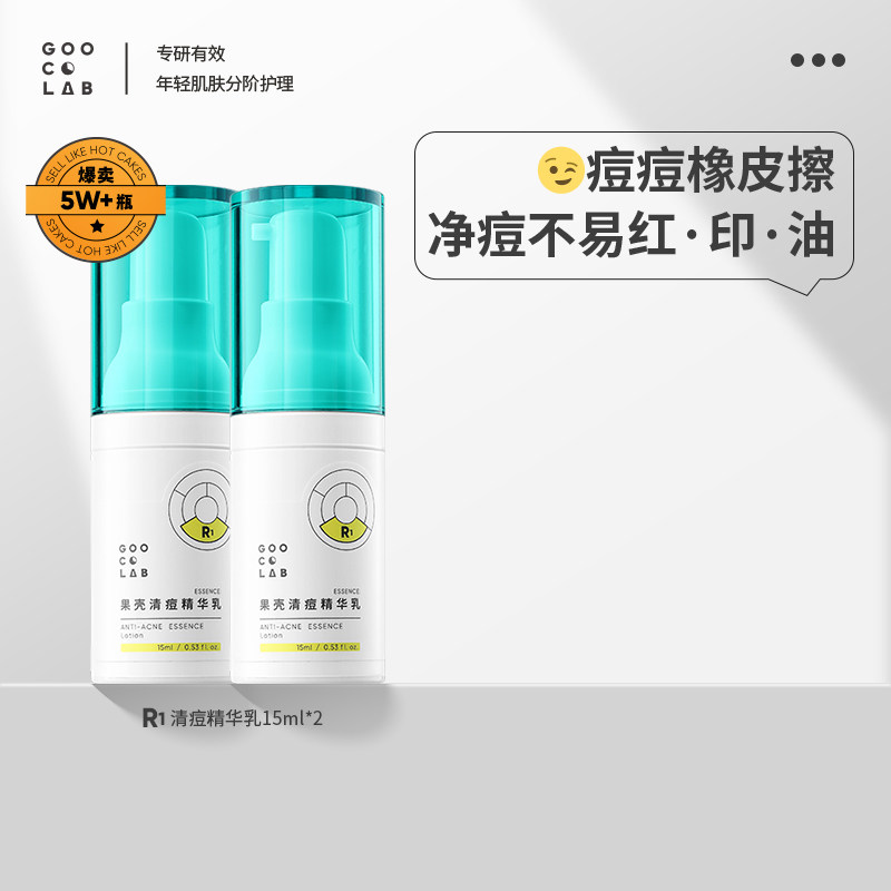 果壳清痘精华液祛痘青春痘闭口痘肌原液面部修护精华2瓶组合